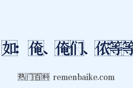 如：俺、俺们、侬等等是什么意思的图片